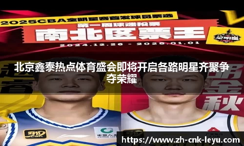 北京鑫泰热点体育盛会即将开启各路明星齐聚争夺荣耀