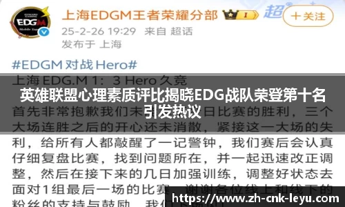 英雄联盟心理素质评比揭晓EDG战队荣登第十名引发热议