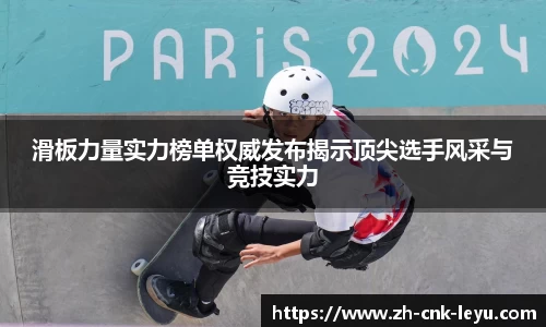 滑板力量实力榜单权威发布揭示顶尖选手风采与竞技实力