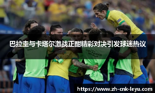 巴拉圭与卡塔尔激战正酣精彩对决引发球迷热议