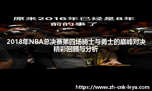 2018年NBA总决赛第四场骑士与勇士的巅峰对决精彩回顾与分析